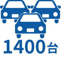 レンタカー所有台数 1400台